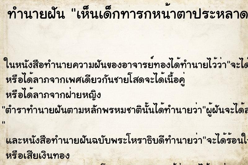 ทำนายฝัน เห็นเด็กทารกหน้าตาประหลาด| ทำนายฝัน เห็นเด็กทารกหน้าตาประหลาด|